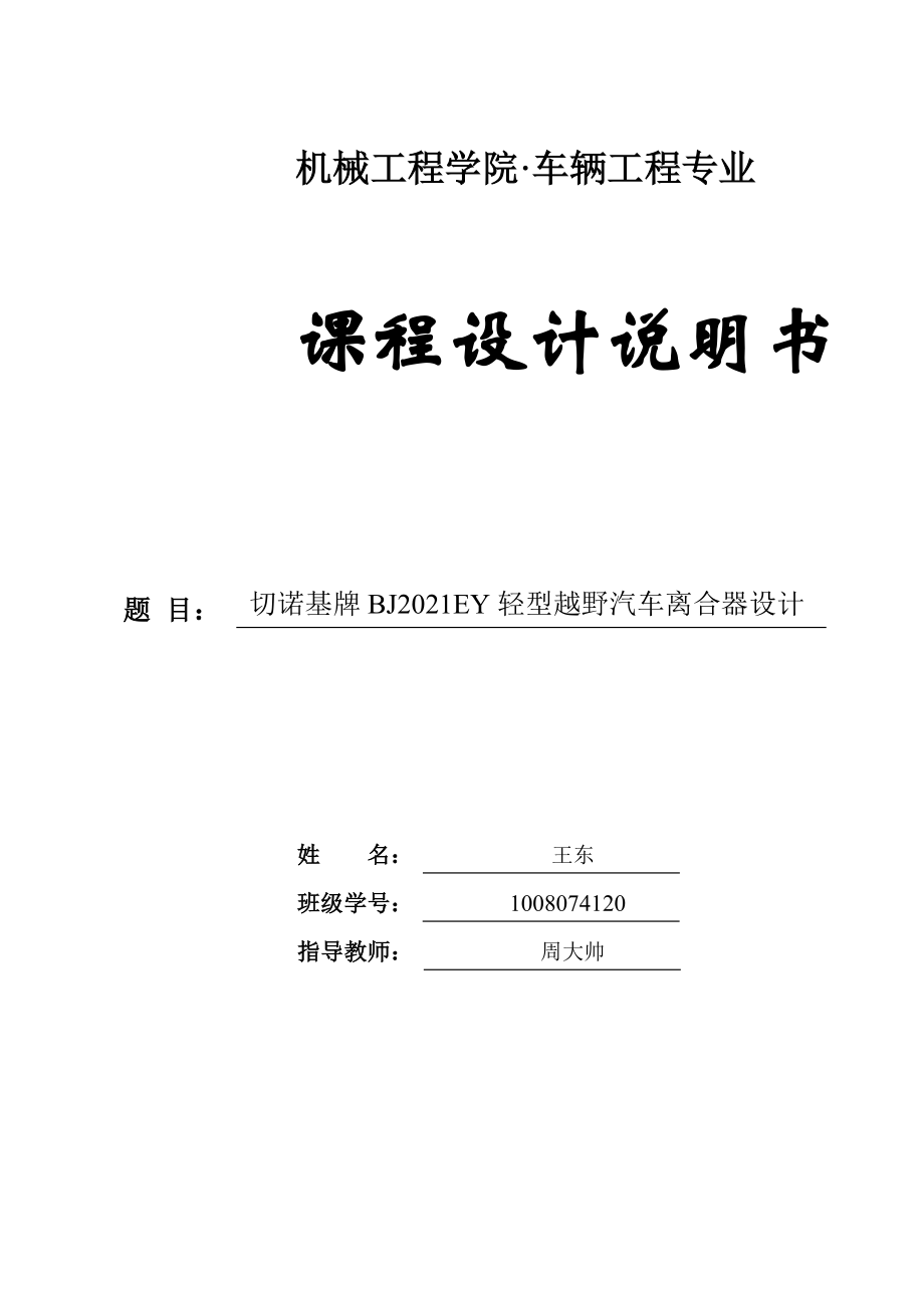 切诺基牌BJ2021EY轻型越野汽车离合器设计.doc_第1页