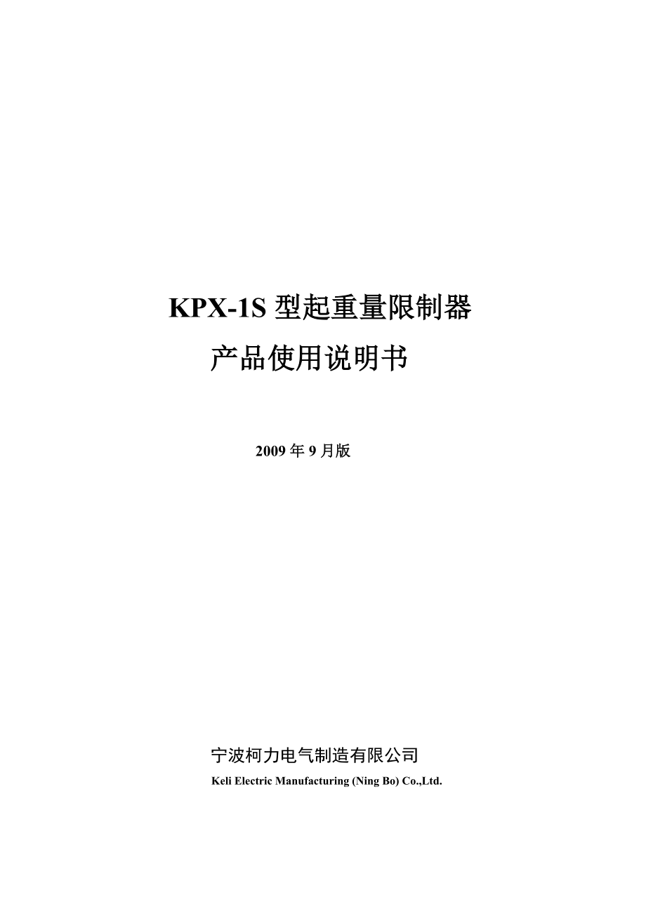 KPX1S型起重量限制器产品使用说明书.doc_第1页