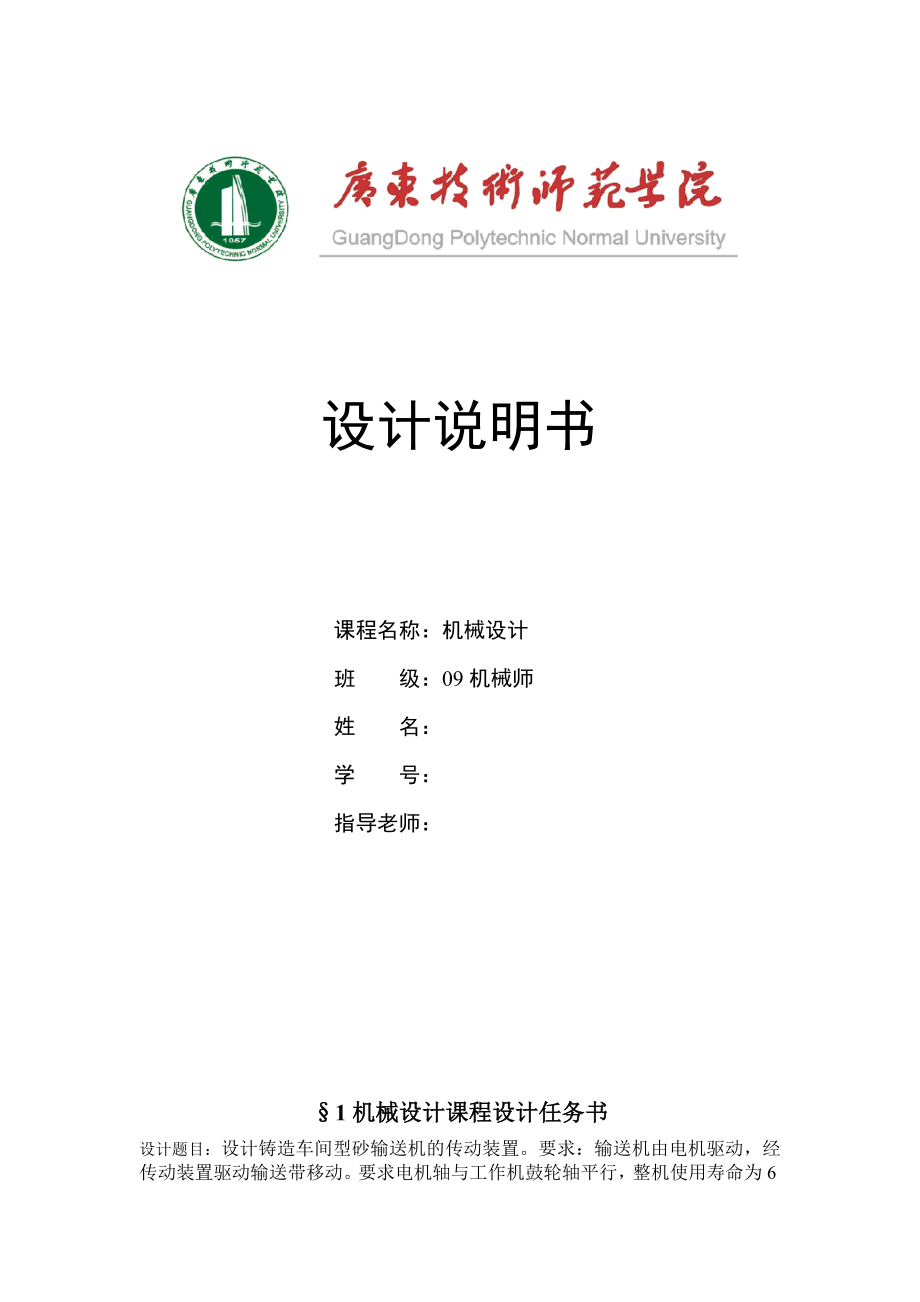 机械设计课程设计设计铸造车间型砂输送机的传动装置.doc_第1页