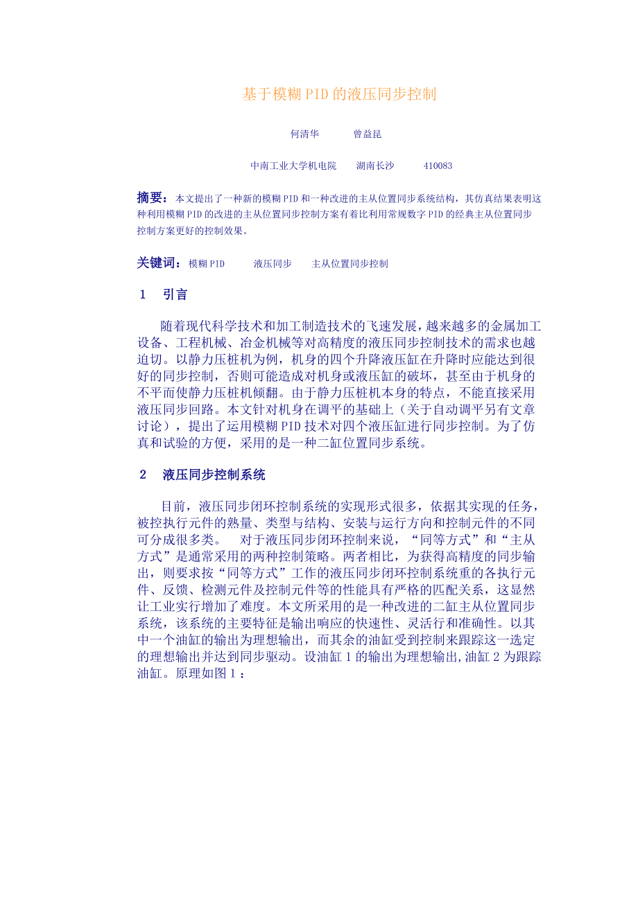 论文（设计）基于模糊PID 的液压同步控制30697.doc_第1页