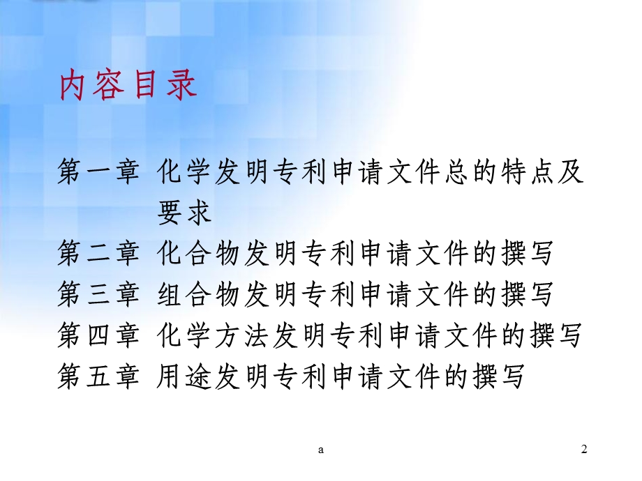 化学发明专利申请文件的撰写课件.ppt_第2页