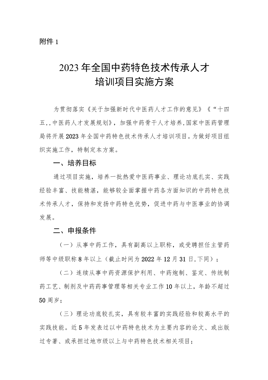 2023年全国中药特色技术传承人才培训项目实施方案、申报表.docx_第1页