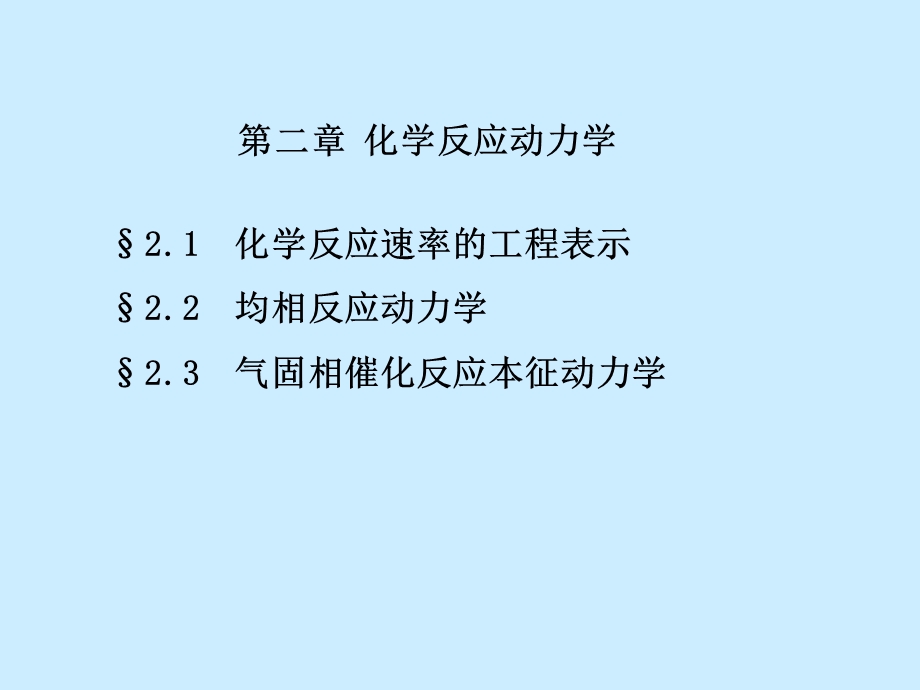 化学反应动力教学ppt课件.ppt_第1页