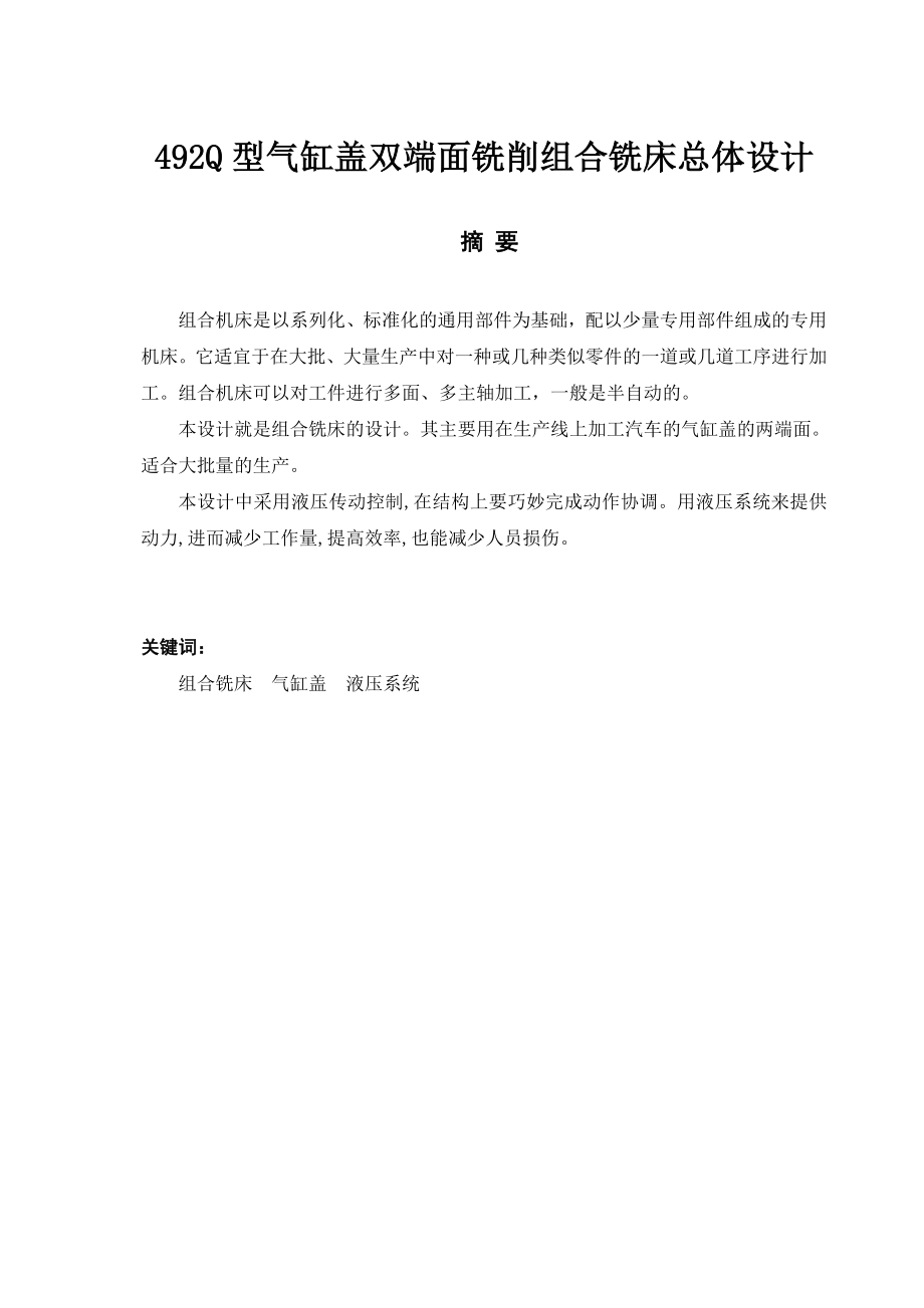 492Q型气缸盖双端面铣削组合铣床总体设计毕业设计论文.doc_第1页