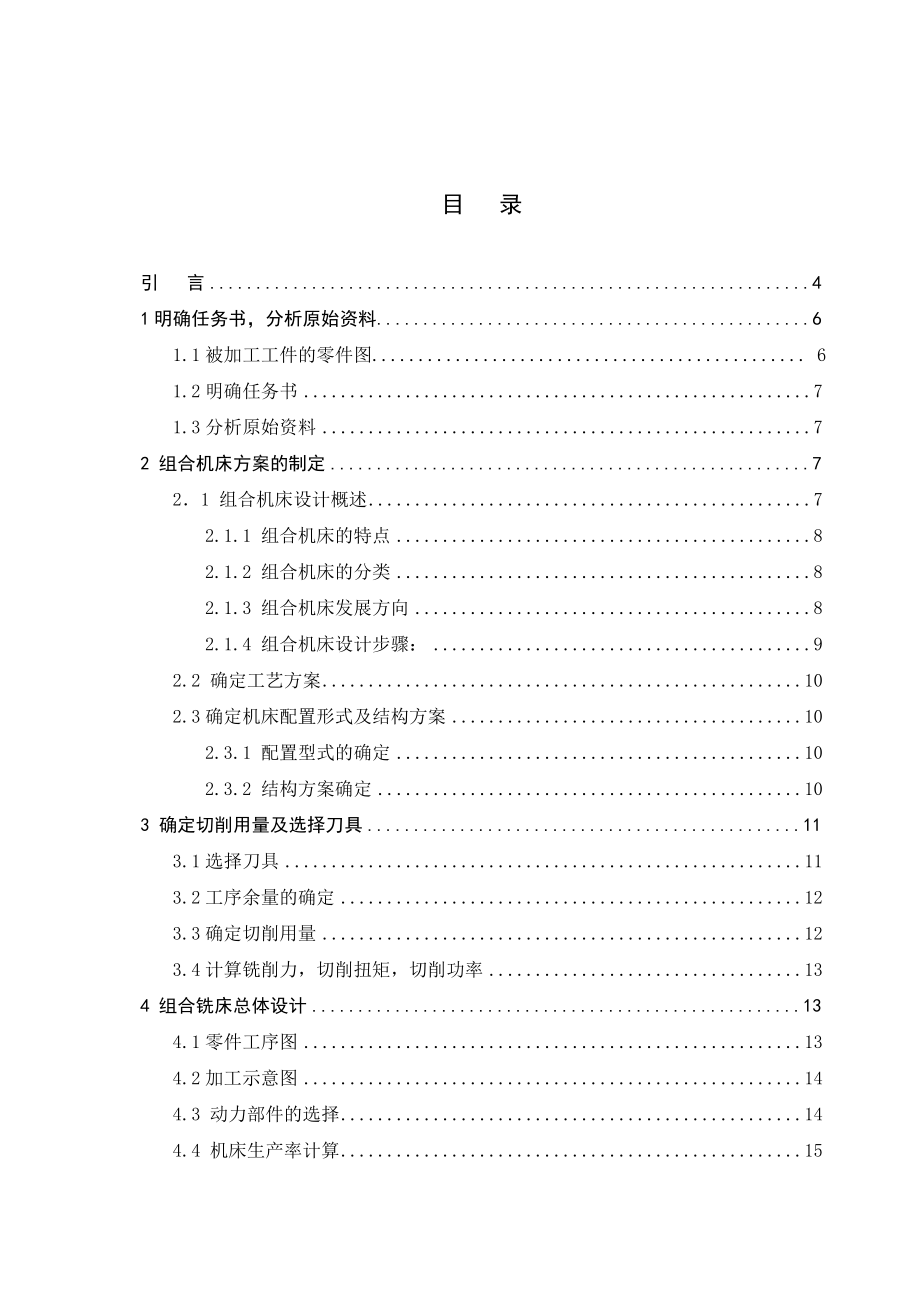 492Q型气缸盖双端面铣削组合铣床总体设计毕业设计论文.doc_第3页