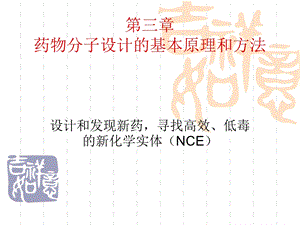 第三章药物分子设计的基本原理和方法第四章药物研发总论课件.ppt