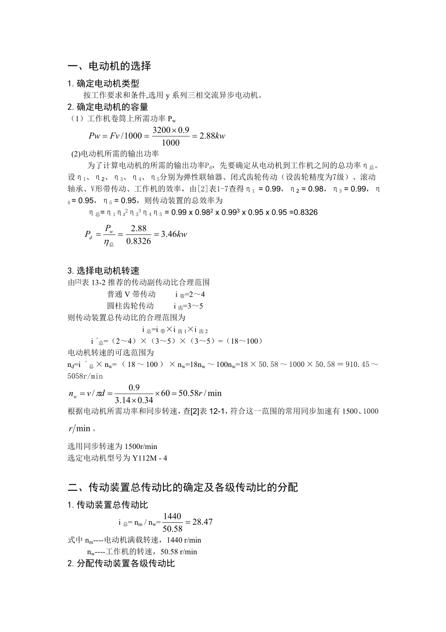 机械设计课程设计设计铸造车间型砂输送机的两级斜齿圆柱齿轮减速器.doc_第3页