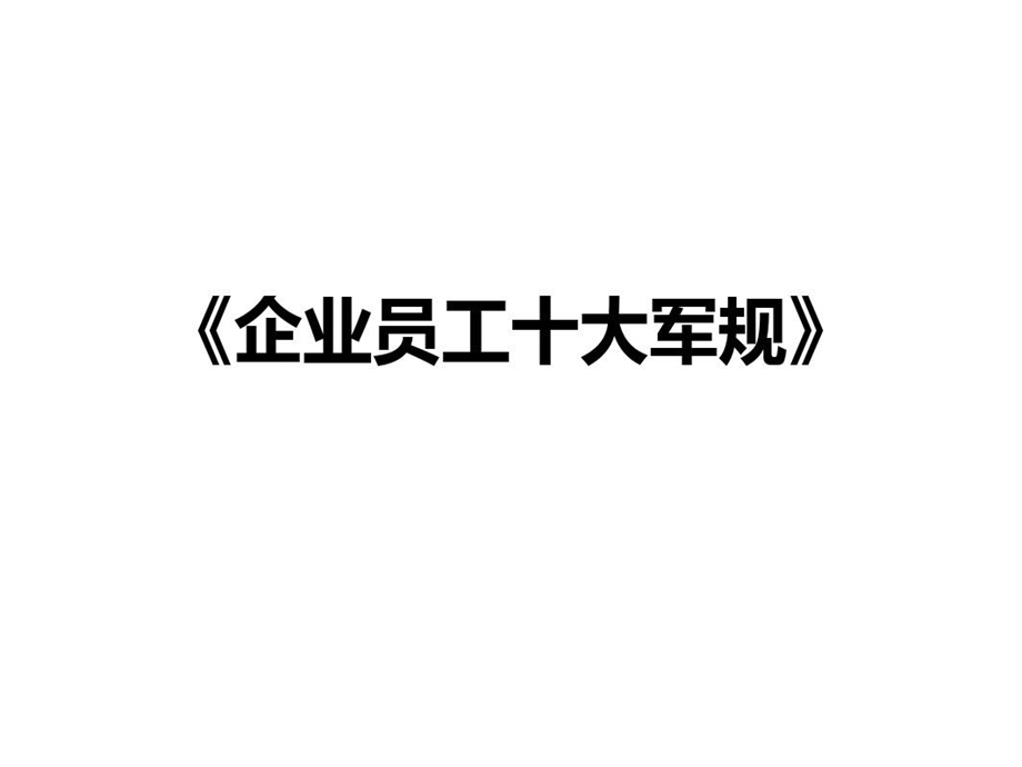 《企业员工十大军规》优秀员工养成课件.ppt_第2页