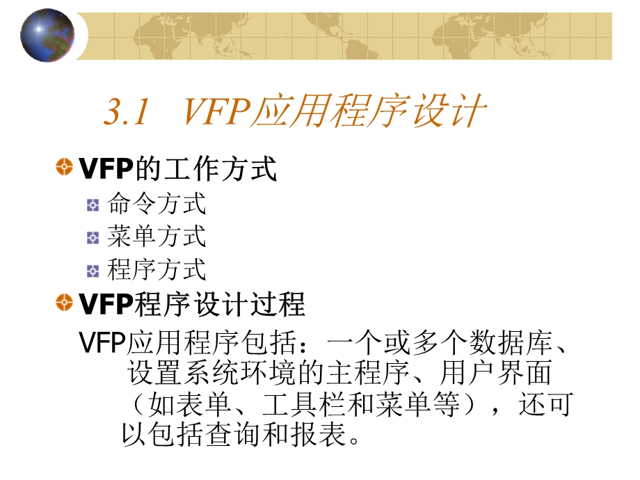 ppt课件 Visual Foxpro第3章程序设计基础.ppt_第2页