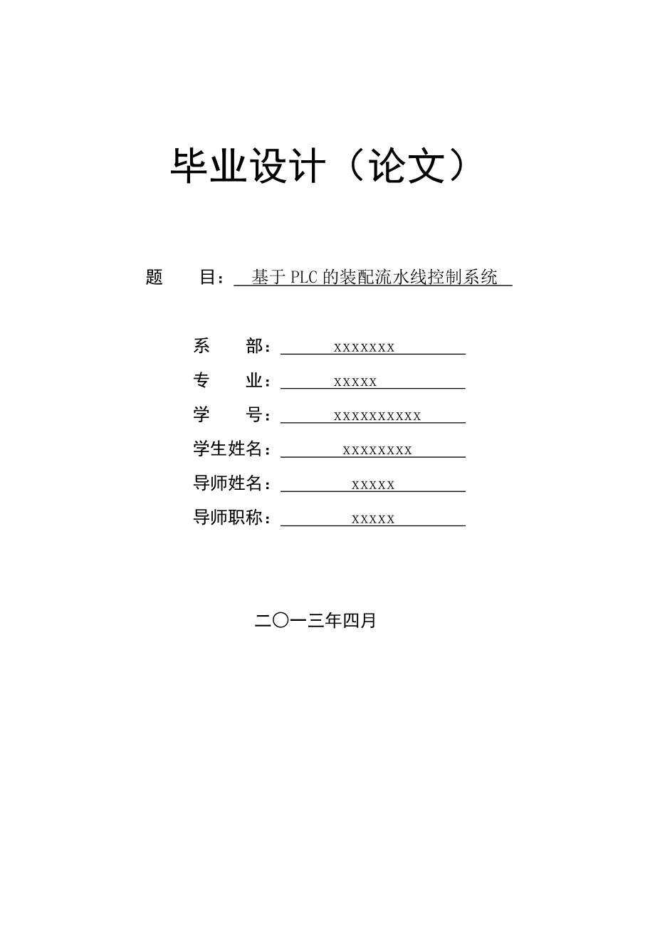 基于PLC的装配流水线控制系统.doc_第1页