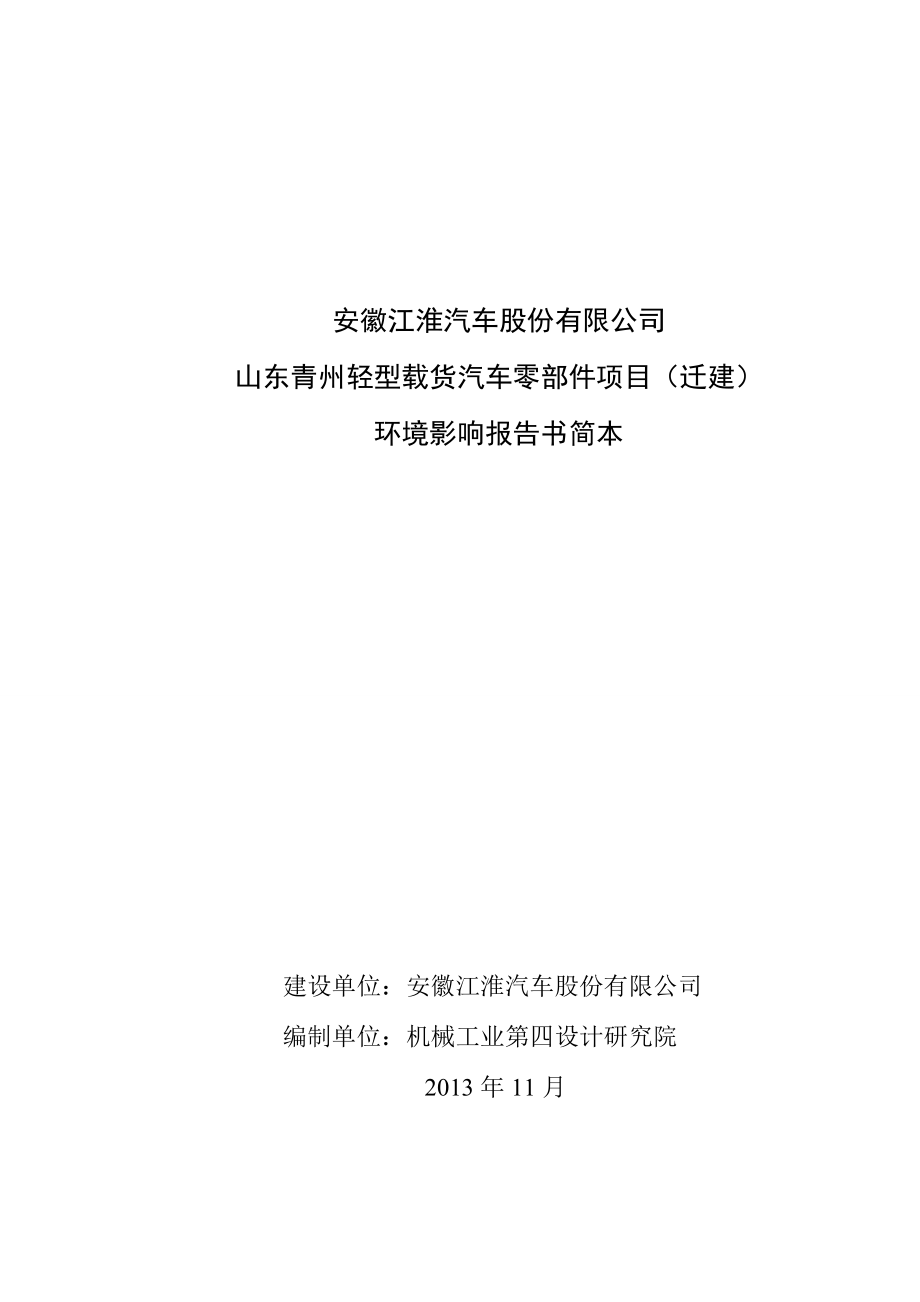 山东轻型载货汽车零部件项目（迁建）环境影响评价报告书.doc_第1页