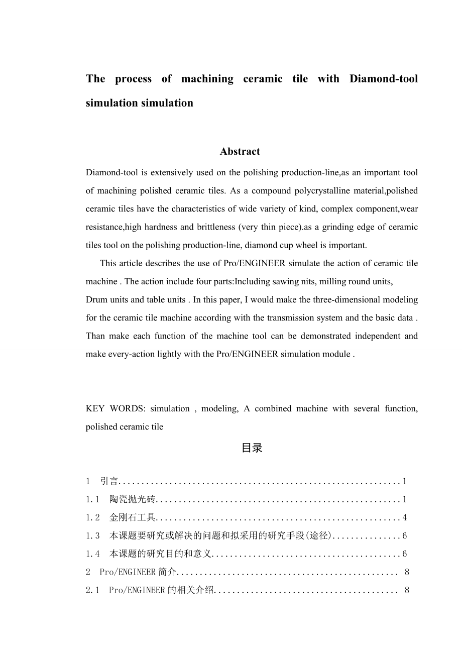 [机械设计自动化精品] 金刚石工具加工陶瓷砖过程模拟仿真.doc_第2页