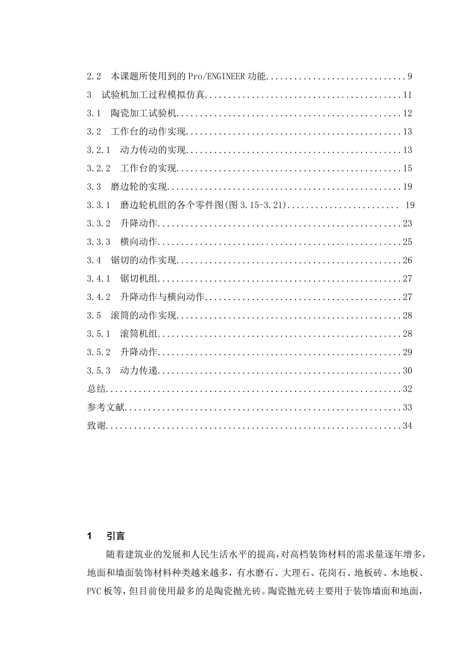 [机械设计自动化精品] 金刚石工具加工陶瓷砖过程模拟仿真.doc_第3页