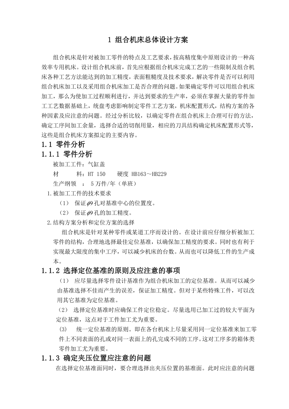 气缸盖钻孔组合机床毕业设计论文.doc_第3页