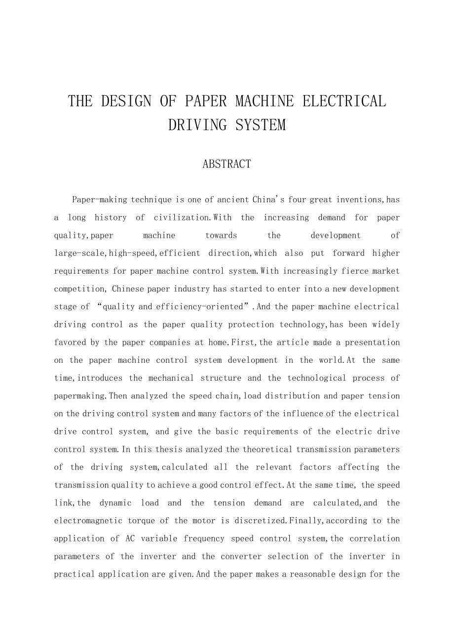 造纸机的电气传动系统毕业设计.doc_第2页