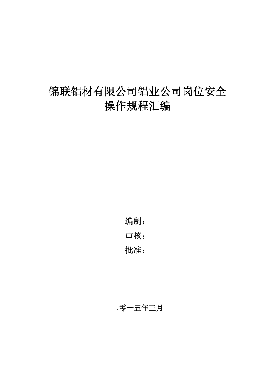 锦联铝材有限公司铝业公司岗位安全操作规程.doc_第1页