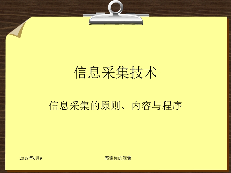 信息采集技术内容与程序课件.pptx_第1页