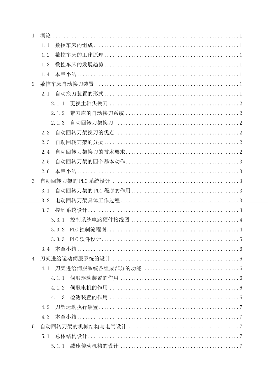 毕业论文数控车床自动回转刀架设计18352.doc_第2页