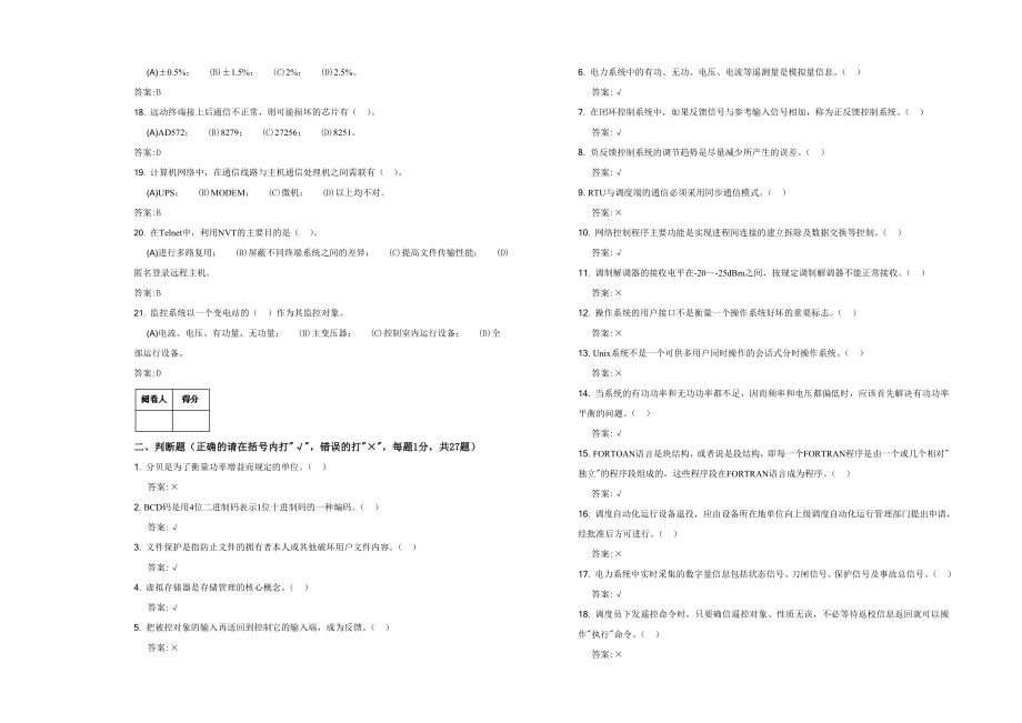 高级技师电网调度自动化厂站端调试检修员.doc_第2页