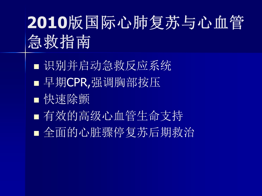 2010AHA心肺苏醒指南更新要点课件.ppt_第3页