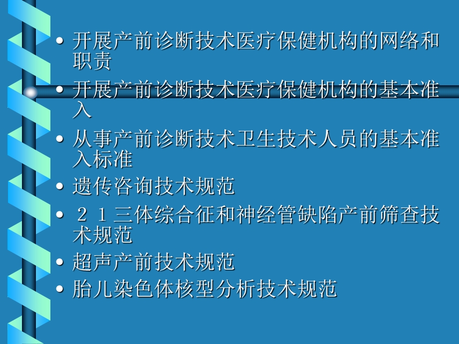 开展产前诊断技术医疗保健机构的网络和职责课件.ppt_第2页