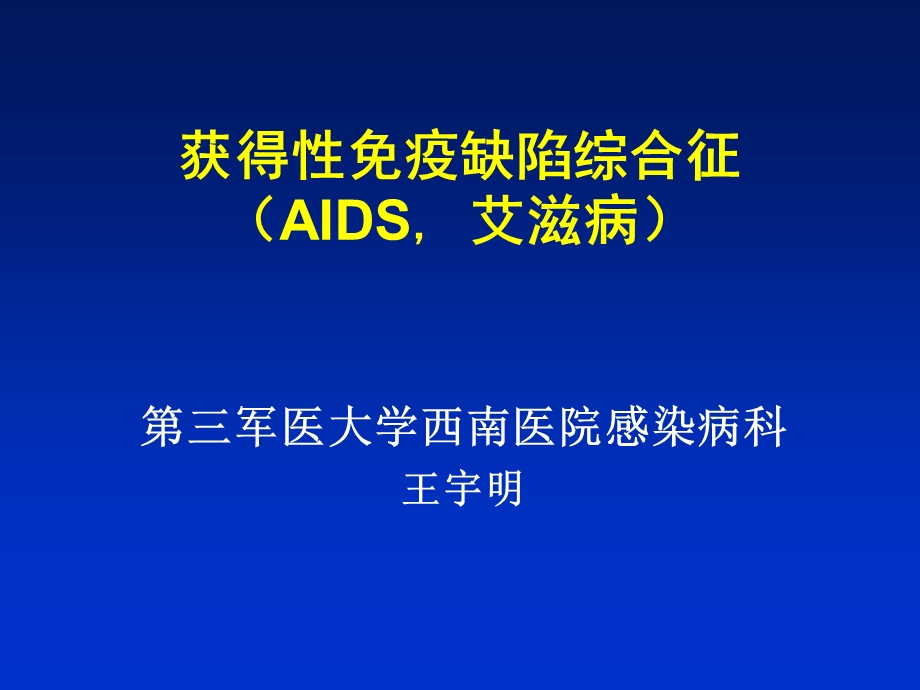 获得性免疫缺陷综合征（AIDS, 艾滋病）ppt课件.ppt_第1页