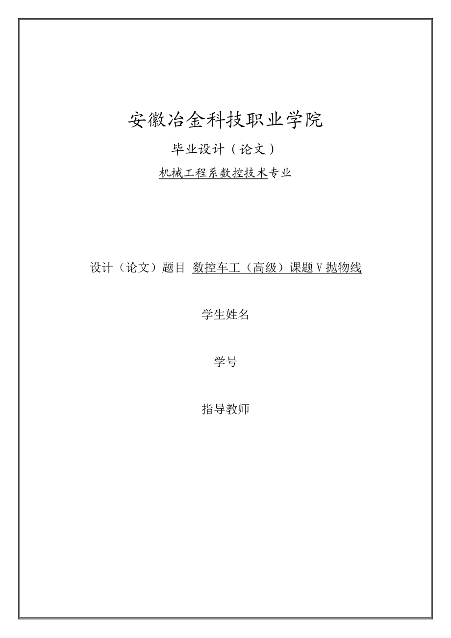 机械工程系数控技术专业毕业设计（论文）数控车工（高级）课题V抛物线.doc_第1页