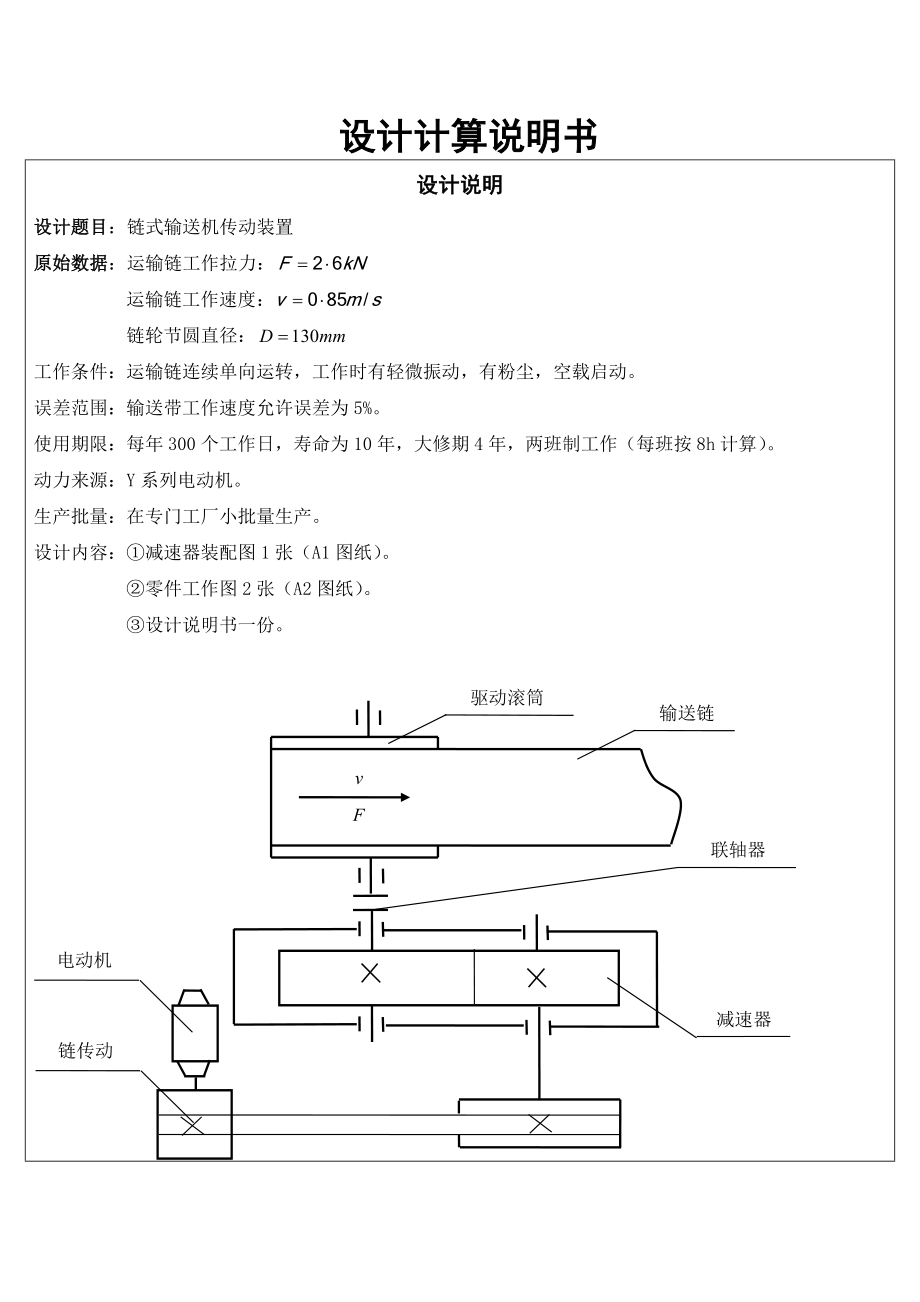 一级减速器机械设计说明书.doc_第1页