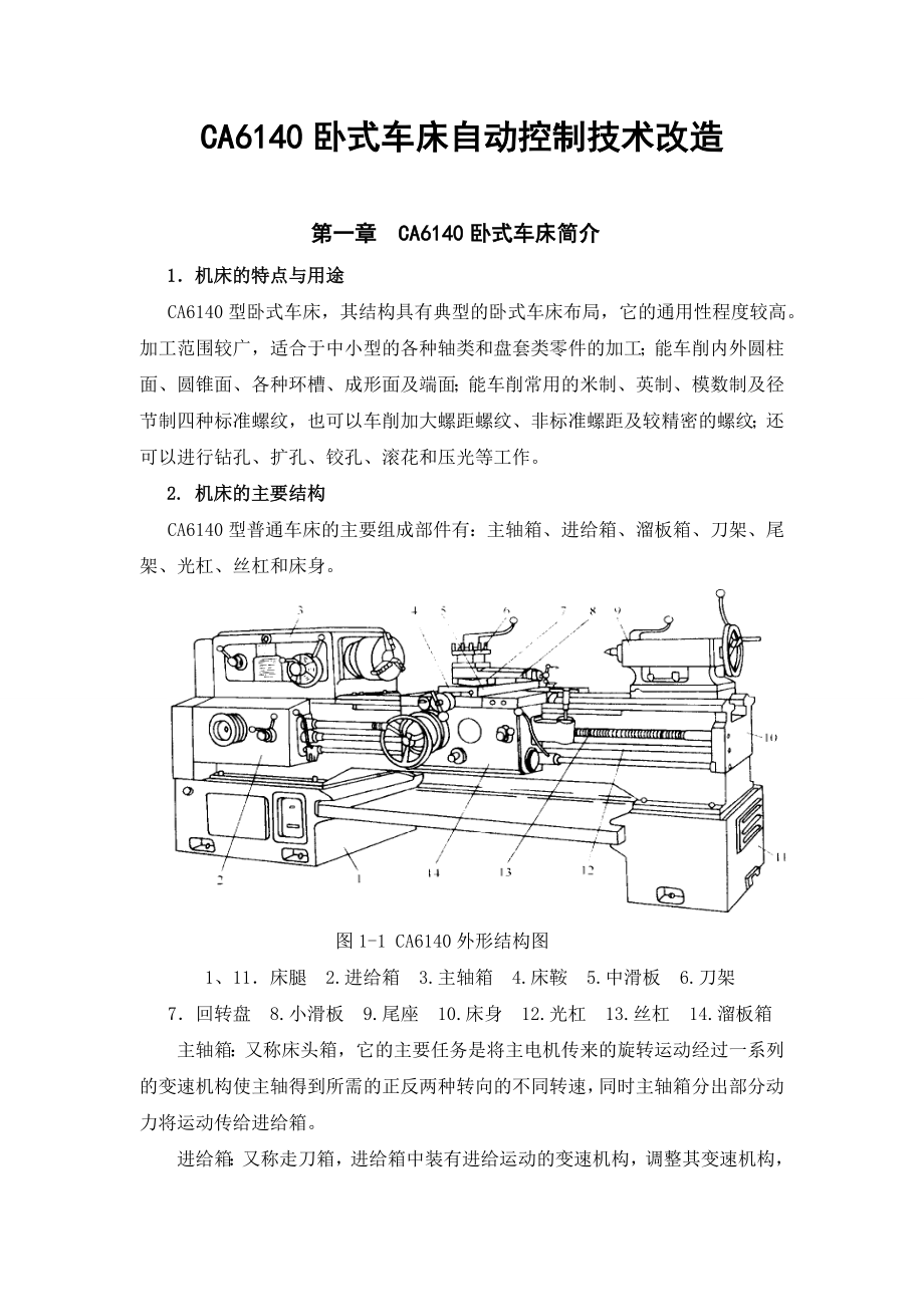 CA6140卧式车床自动控制技术改造毕业论文.doc_第1页