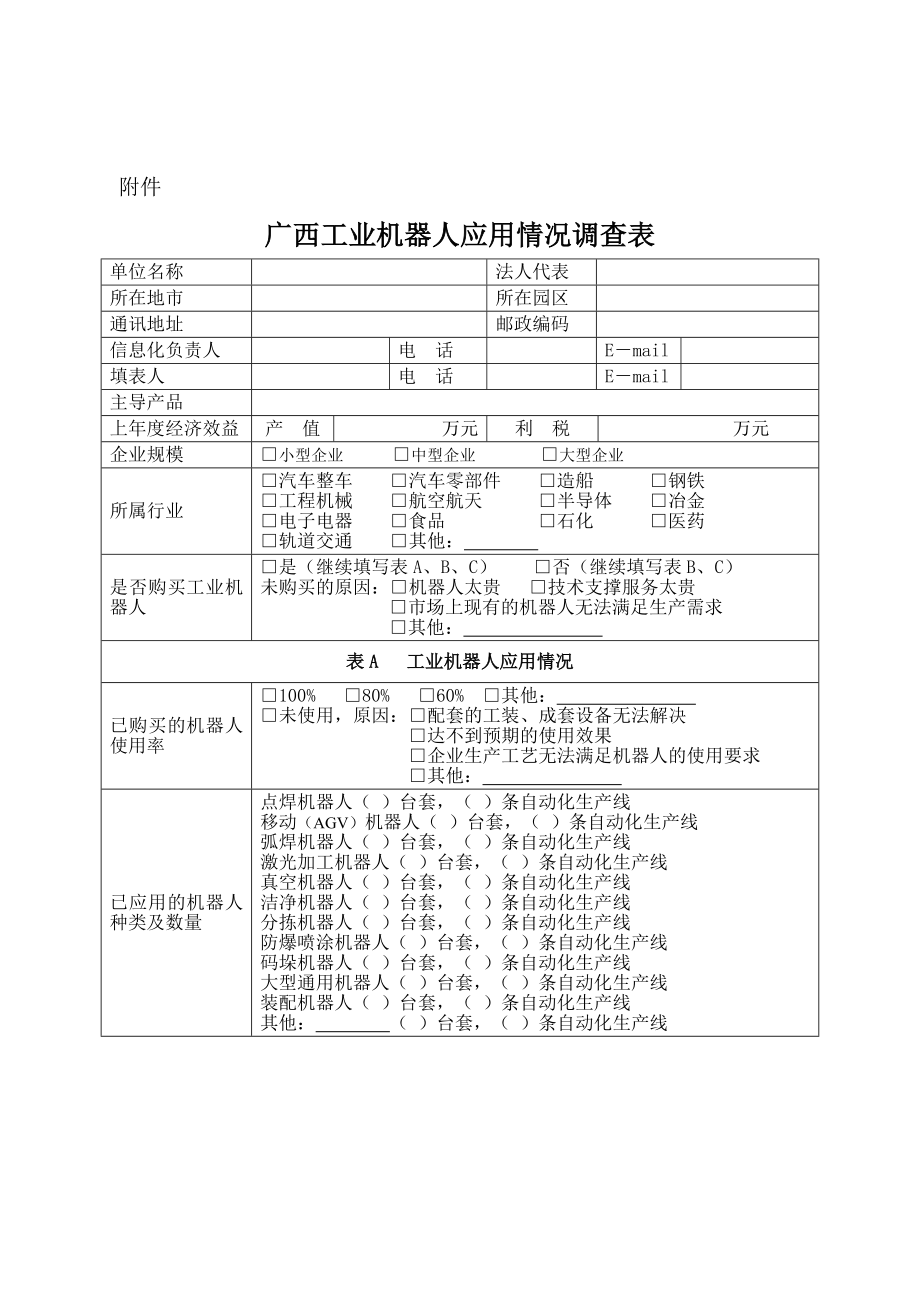 附件：广西工业机器人应用情况调查表doc.doc_第1页