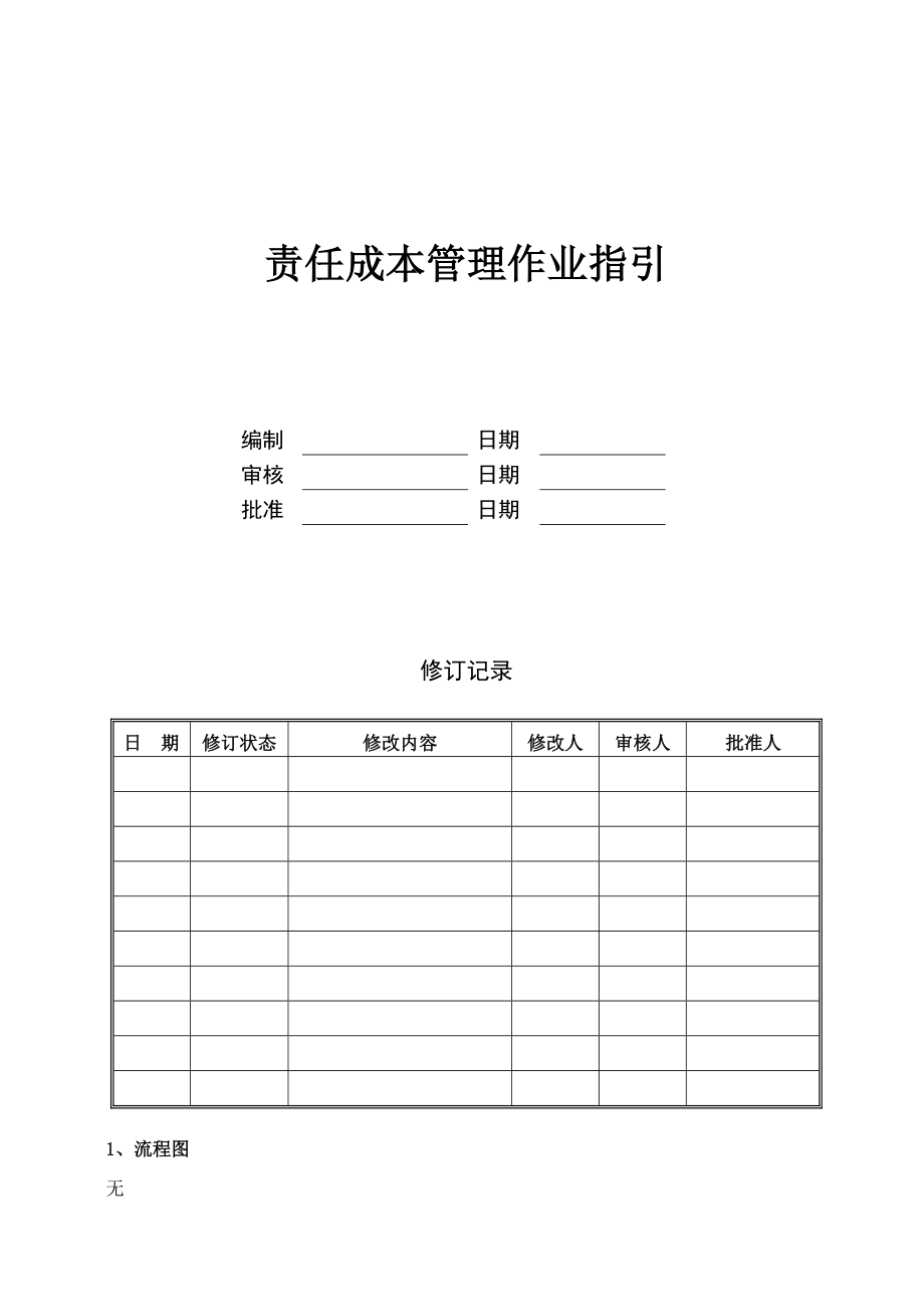 责任成本作业指引KWGWRZJ04.doc_第1页