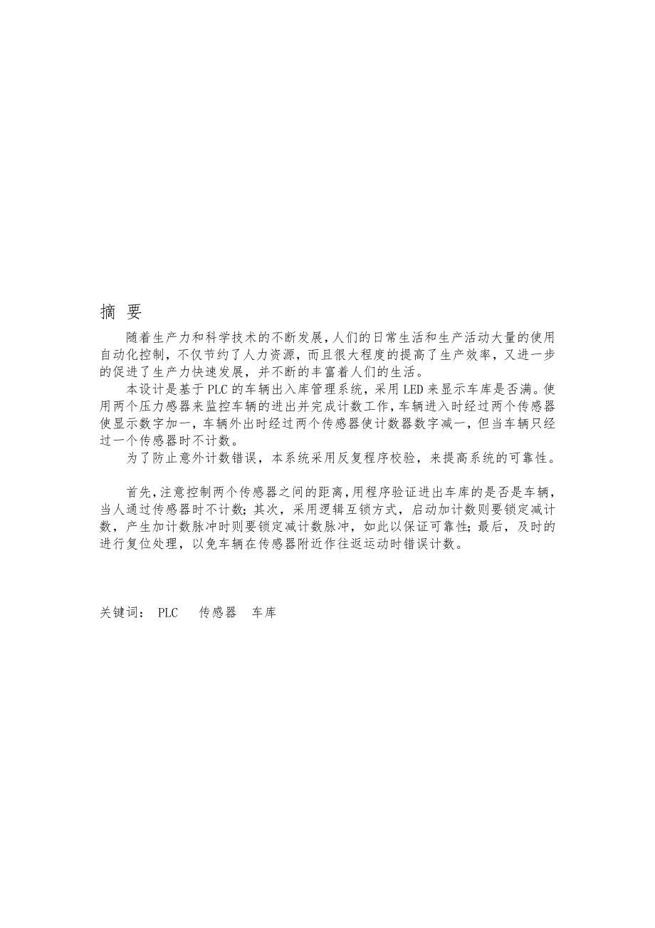 基于PLC的车辆出进库治理系统[整理版].doc_第1页