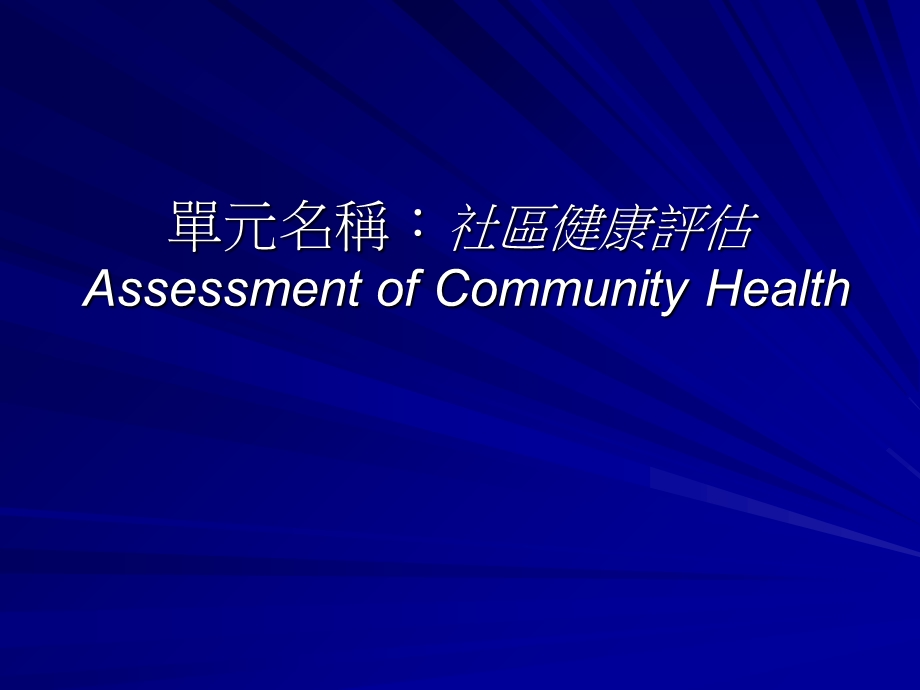 单元名称社区健康评估_课件.ppt_第1页