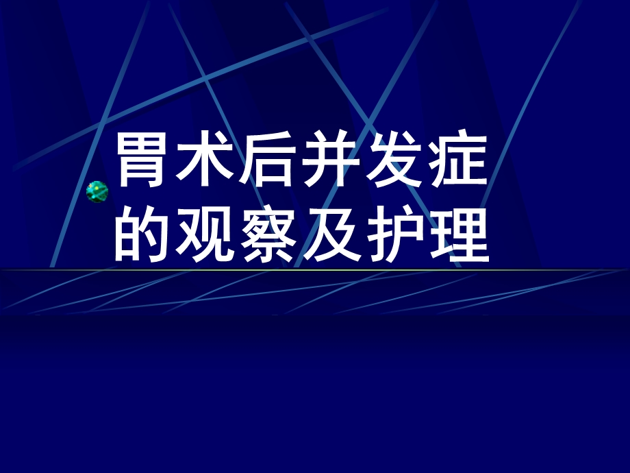 胃术后并发症的观察与护理课件.ppt_第1页