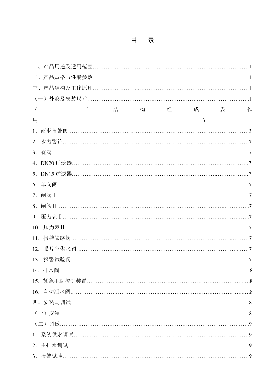 S0671C雨淋报警阀使用维护说明书.doc_第2页