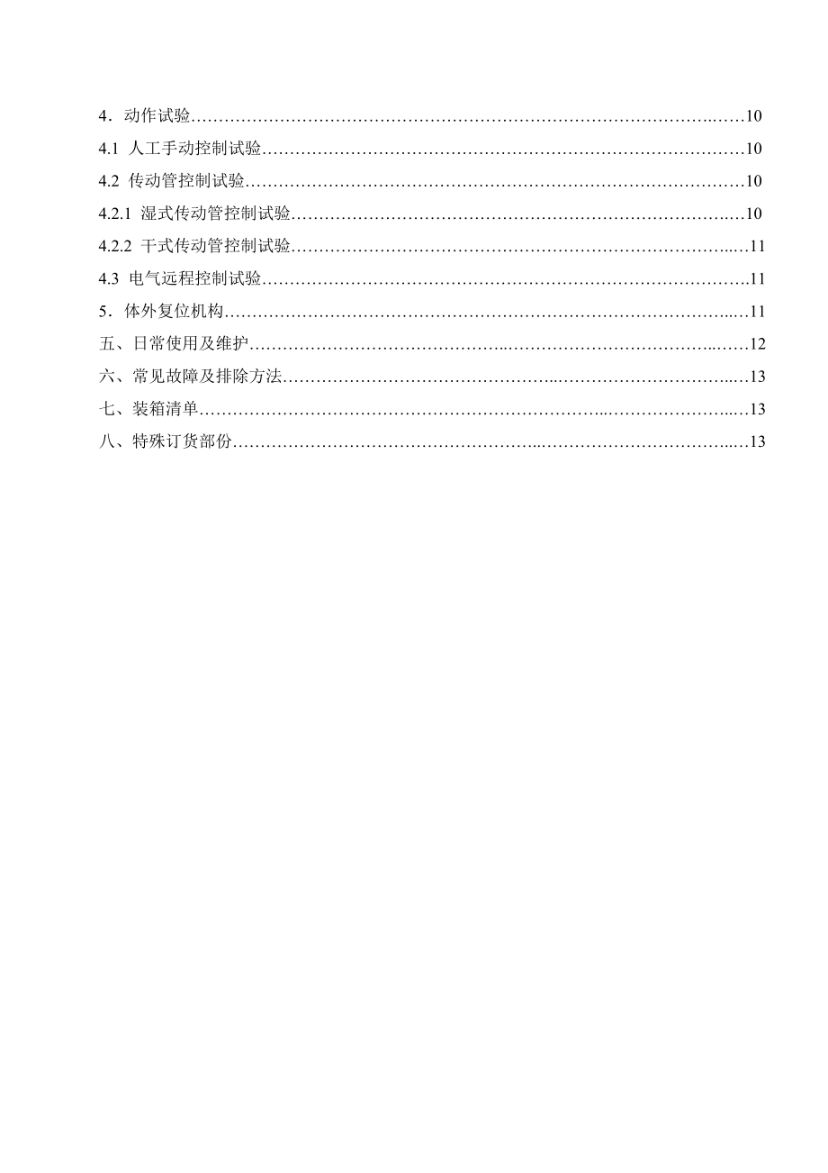 S0671C雨淋报警阀使用维护说明书.doc_第3页