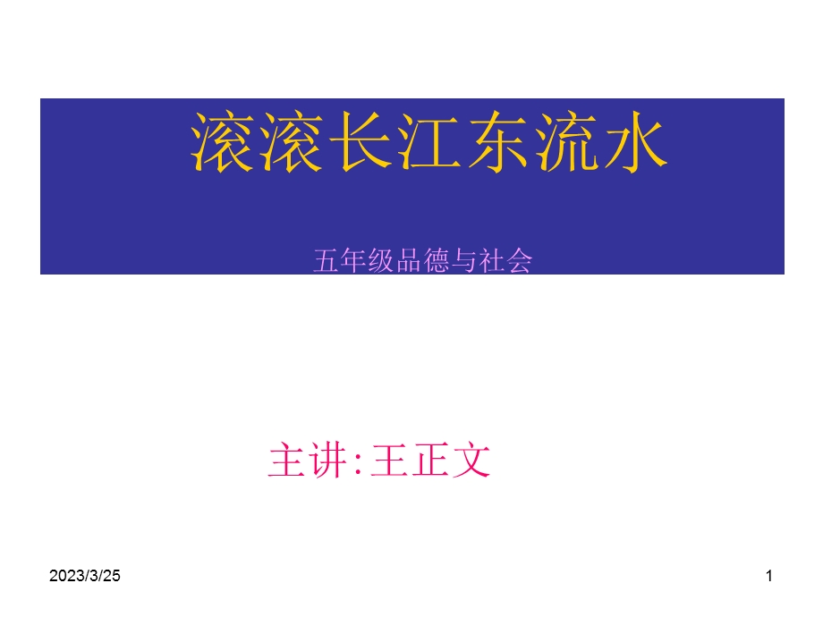 滚滚长江东流水课件.ppt_第1页