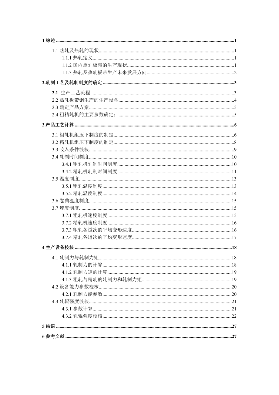 热轧板带2150课程设计.doc_第1页