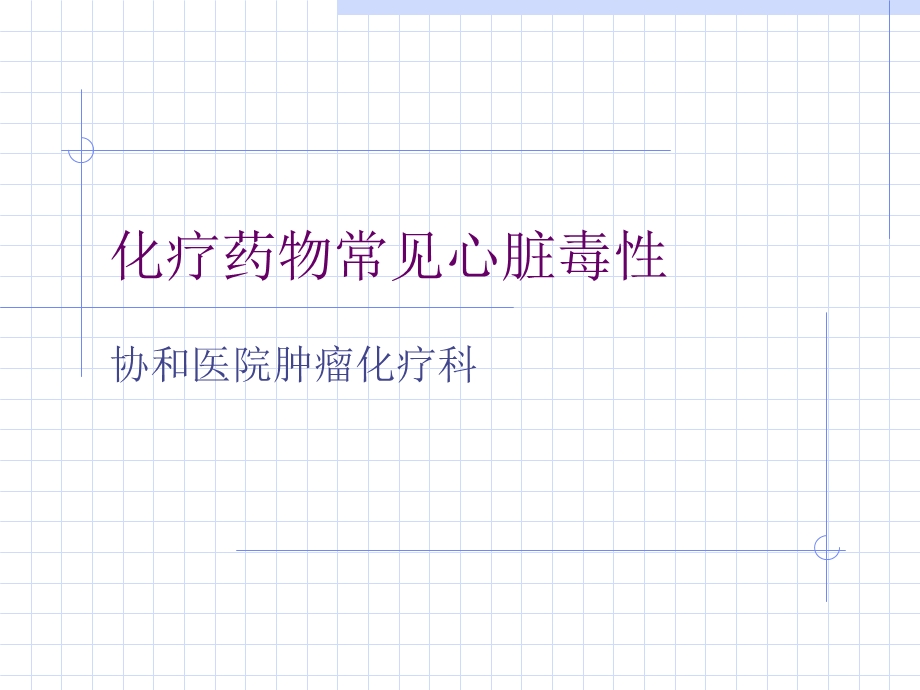 化疗药物常见心脏毒性课件.ppt_第1页