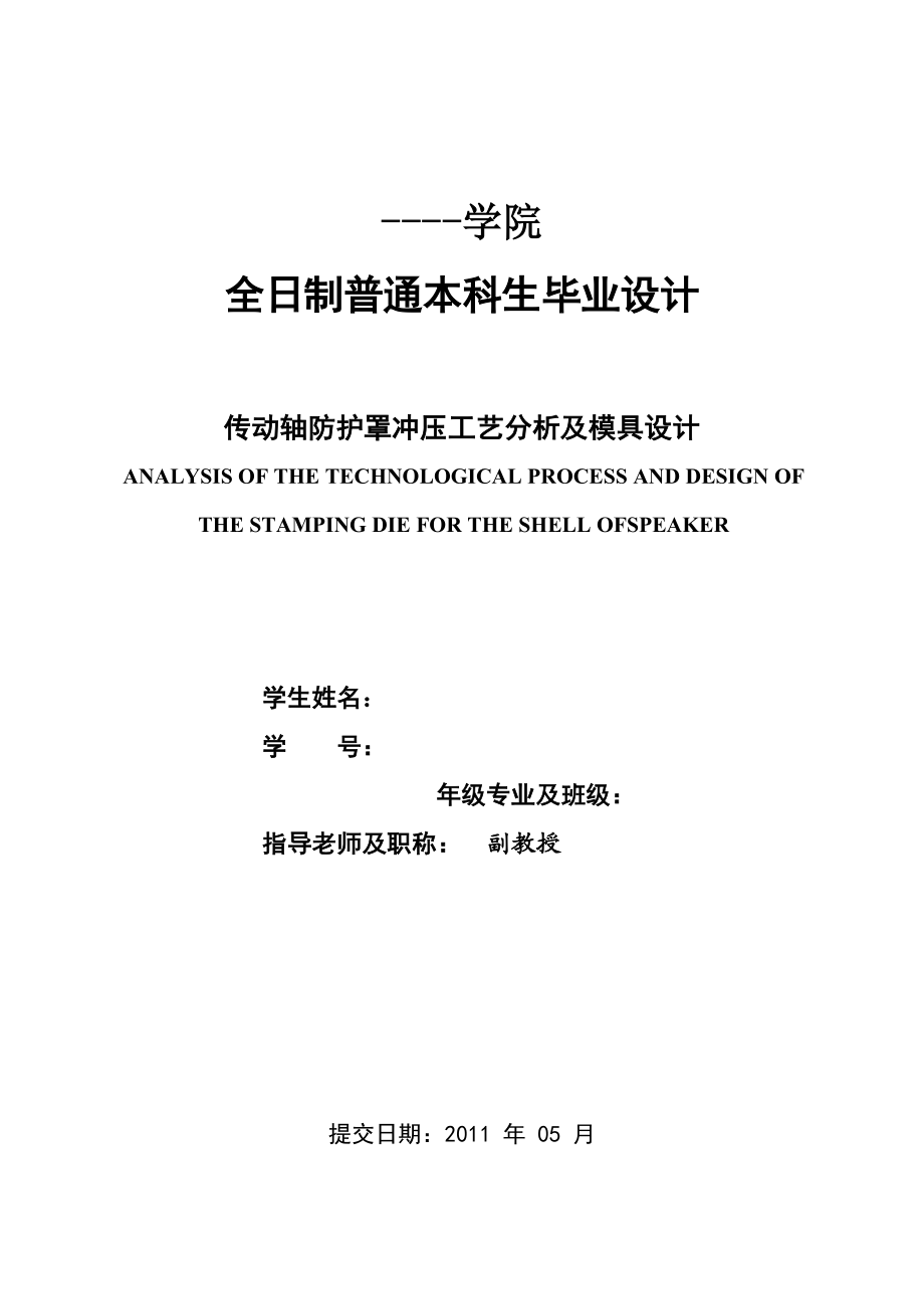 机械毕业设计(论文)传动轴防护罩冲压工艺分析及模具设计翻边拉伸切边(含全套图纸).doc_第1页