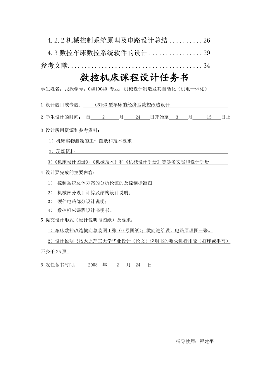 数控机床课程设计C6163型车床的经济型数控改造设计（含全套CAD图纸）.doc_第3页