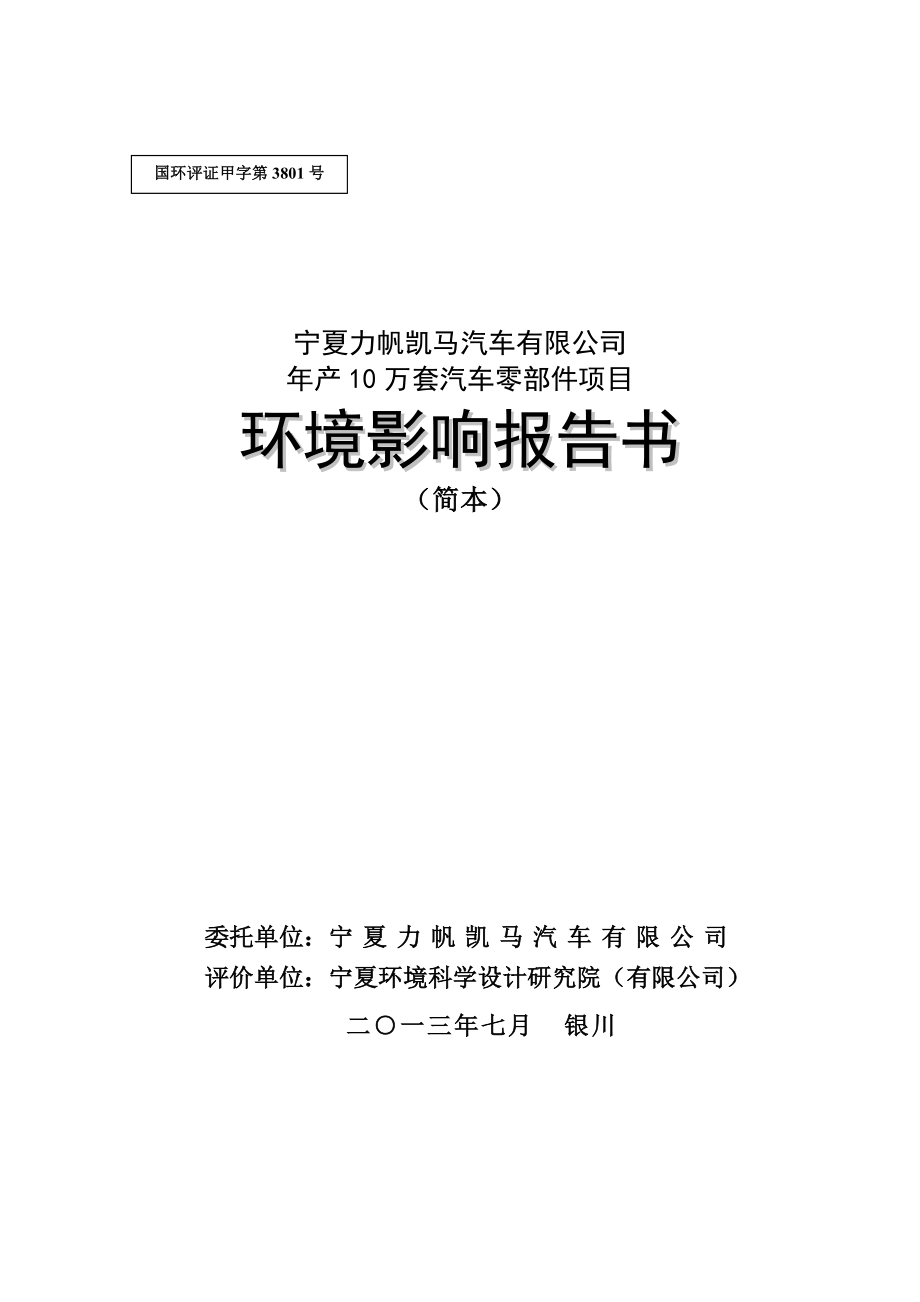 宁夏力帆凯马汽车有限公司产10万套汽车零部件项目环境影响评价报告书.doc_第1页