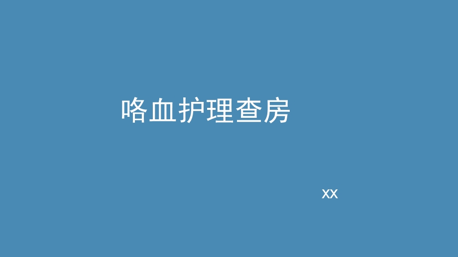 咯血护理查房 课件.pptx_第1页