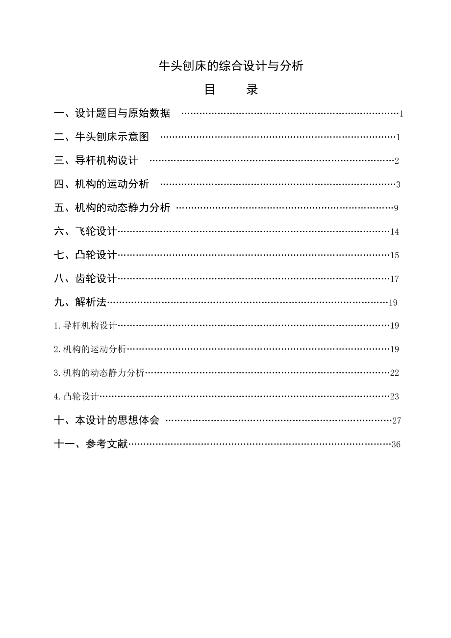 牛头刨床的综合设计与分析机械原理课程设计说明书1.doc_第1页