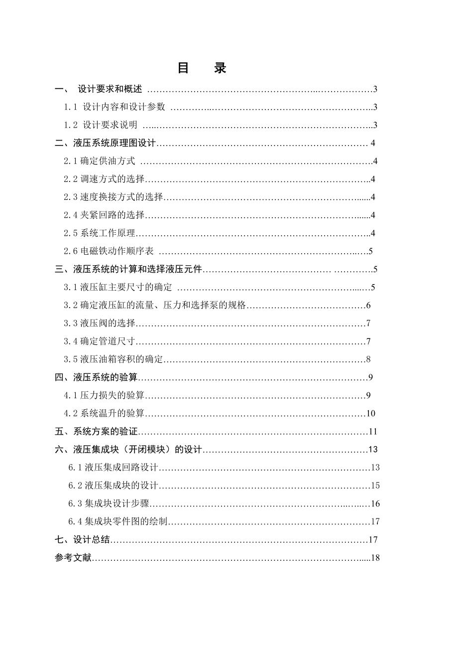 液压课程设计论文注塑机.doc_第2页