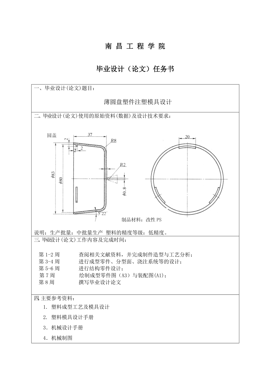 薄圆盘塑件注塑模具设计毕业论文.doc_第2页