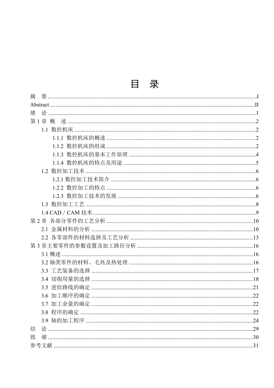 数控毕业设计（论文）数控机床零件夹具加工工艺分析设计.doc_第1页