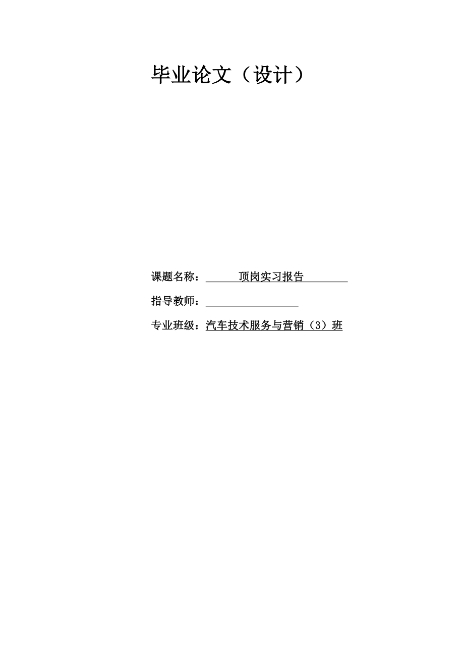 汽车技术服务与营销专业毕业论文00745.doc_第1页