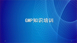 GMP知识培训教材课件.pptx