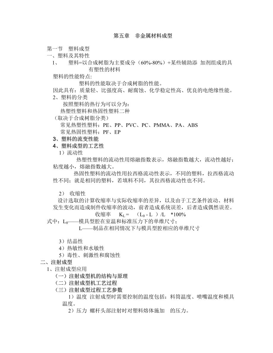 材料成型工艺基础非金属材料成形电子教案.doc_第1页